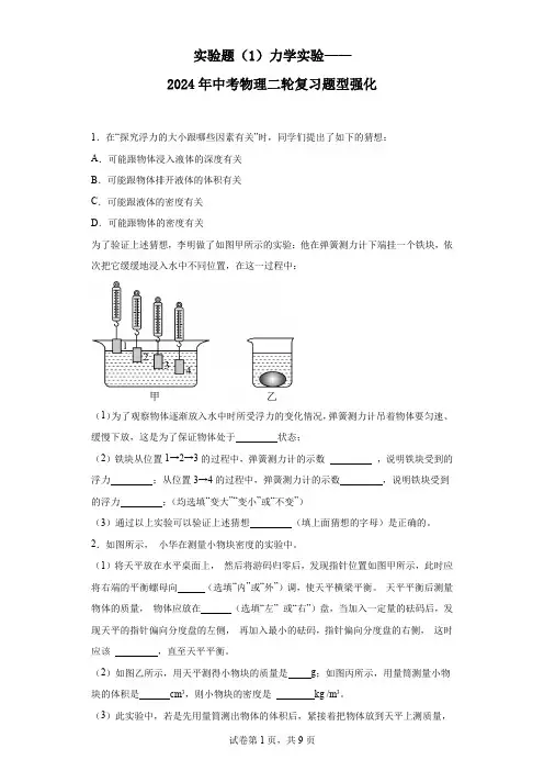2024年中考物理二轮复习题型强化实验题(1)力学实验
