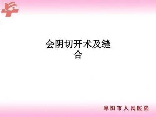 会阴切开术及缝合ppt课件
