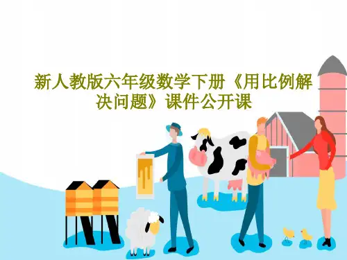新人教版六年级数学下册《用比例解决问题》课件公开课共26页
