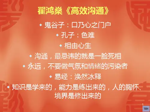 翟鸿燊沟通技巧PPT课件