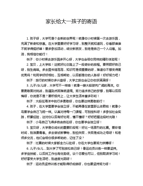 家长给大一孩子的寄语