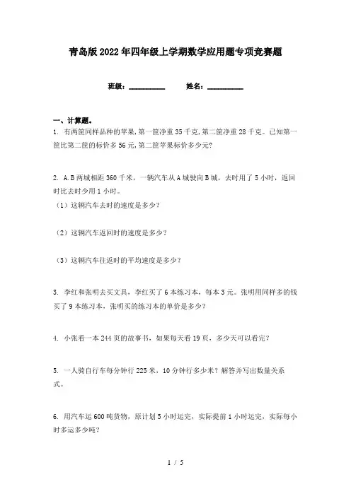 青岛版2022年四年级上学期数学应用题专项竞赛题