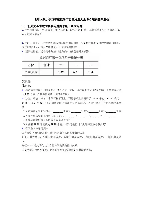 北师大版小学四年级数学下册应用题大全280题及答案解析