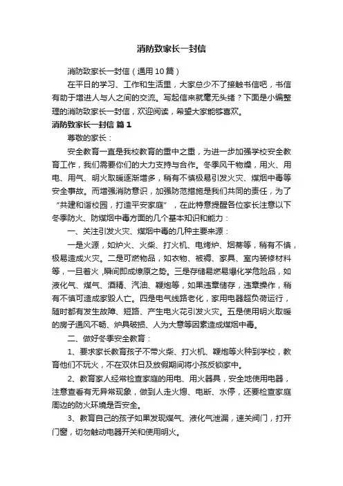 消防致家长一封信（通用10篇）