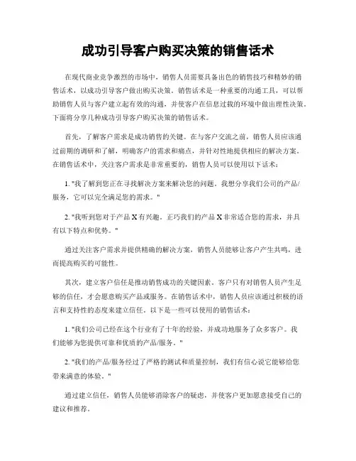 成功引导客户购买决策的销售话术