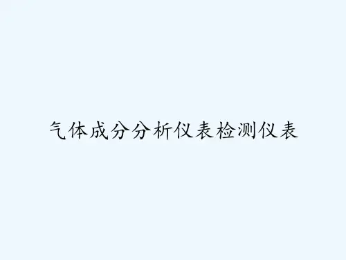气体成分分析仪表检测仪表-PPT