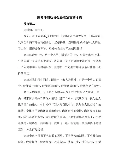 高考冲刺动员会励志发言稿4篇