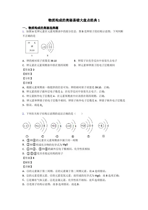 物质构成的奥秘易错大盘点经典1