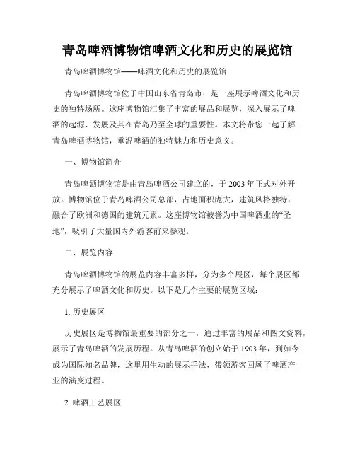 青岛啤酒博物馆啤酒文化和历史的展览馆
