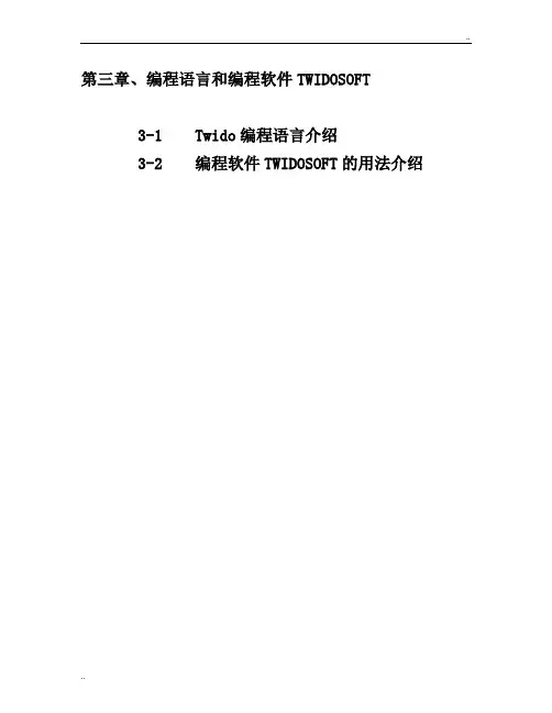 施耐德PLCTwidoPLC可编程控制器第三章、编程语言和编程软件TWIDOSOFT