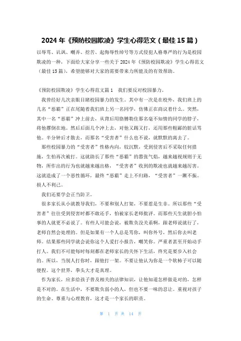2024年《预防校园欺凌》学生心得范文(最佳15篇)
