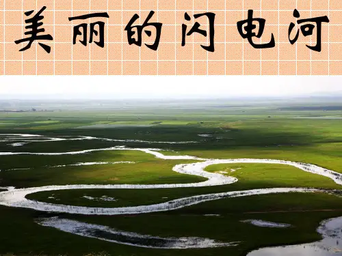 美丽的闪电河