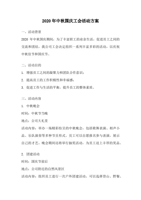 2020年中秋国庆工会活动方案