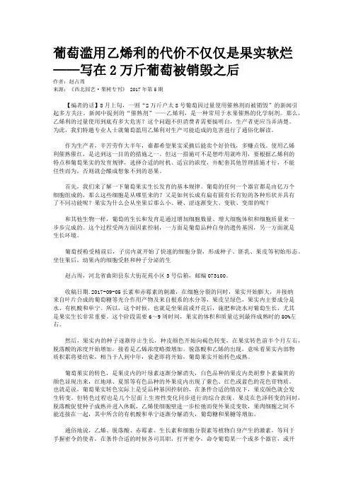 葡萄滥用乙烯利的代价不仅仅是果实软烂 ——写在2万斤葡萄被销毁之后	  