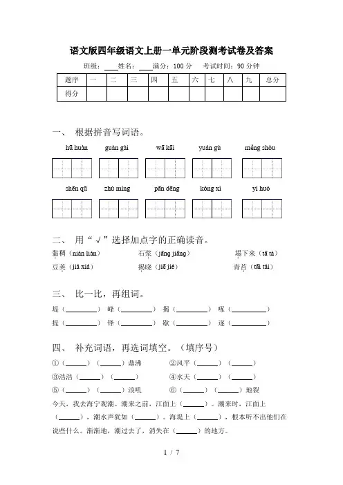 语文版四年级语文上册一单元阶段测考试卷及答案