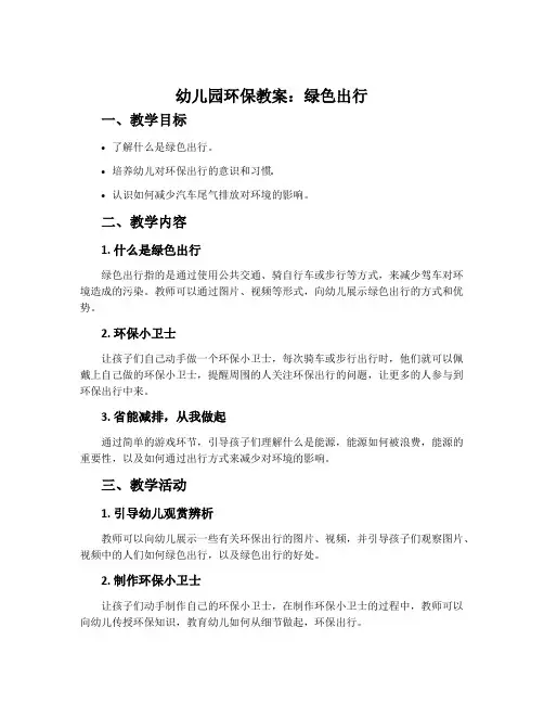 幼儿园环保教案：绿色出行