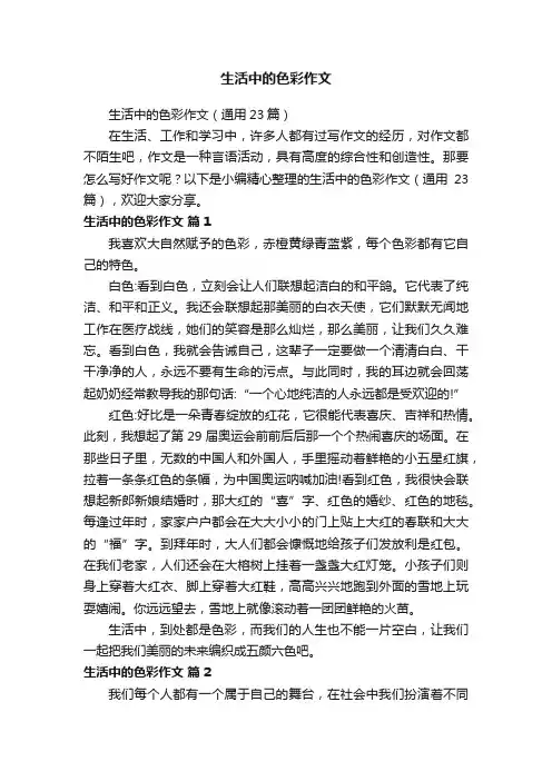 生活中的色彩作文（通用23篇）