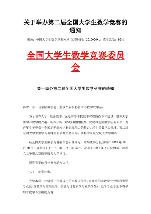 关于举办第二届全国大学生数学竞赛的通知