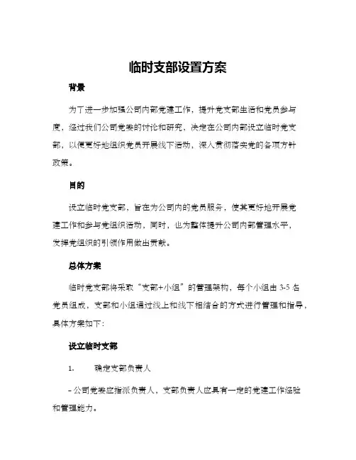 临时支部设置方案