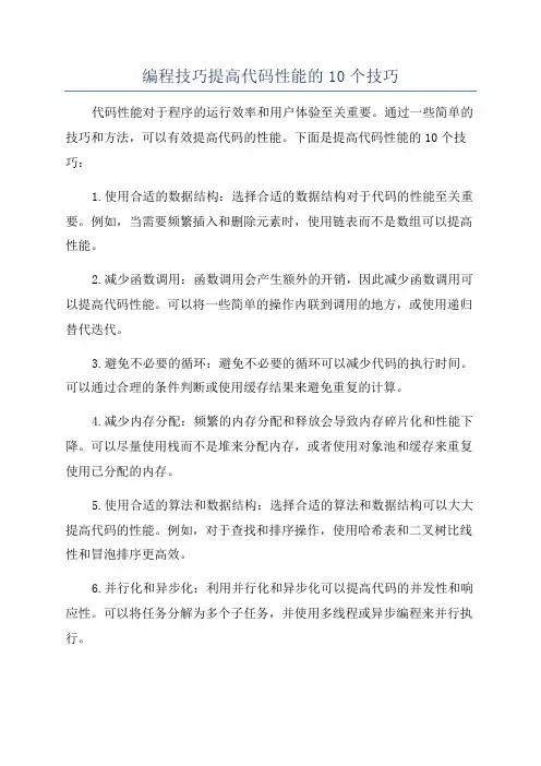编程技巧提高代码性能的10个技巧