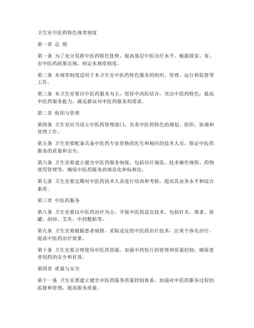卫生室中医药特色规章制度