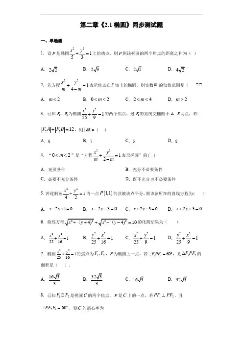人教版高中数学选修2-1第二章《椭圆》同步测试题(含答案)