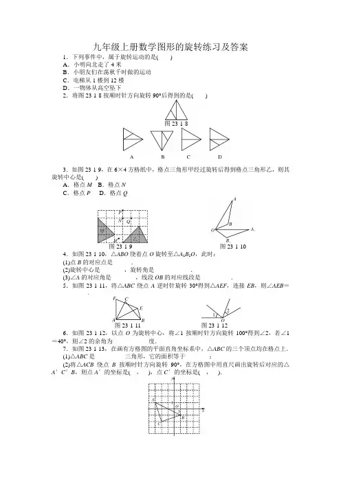 九年级上册数学图形的旋转练习及答案