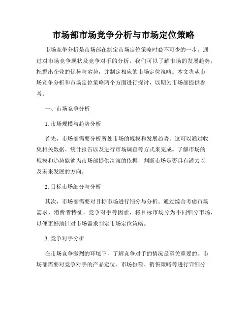 市场部市场竞争分析与市场定位策略
