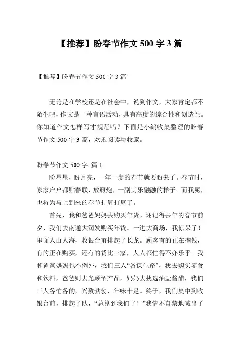 【推荐】盼春节作文500字3篇