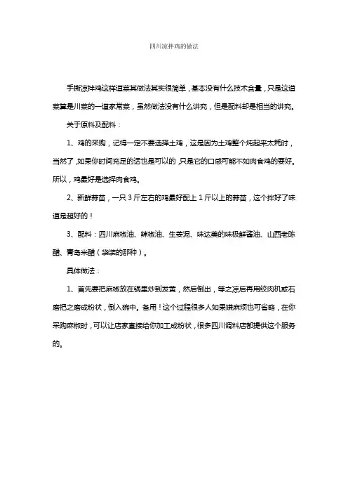 四川凉拌鸡的做法