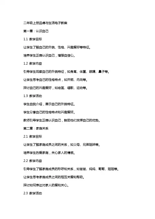 二年级上册品德与生活电子教案