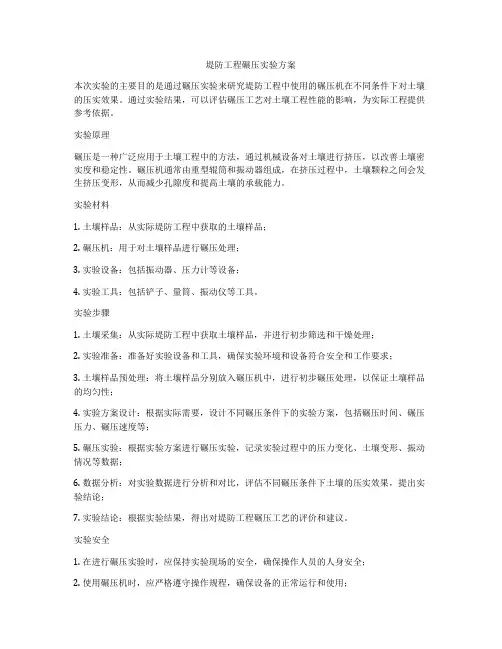堤防工程碾压实验方案