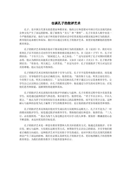 也谈孔子的批评艺术