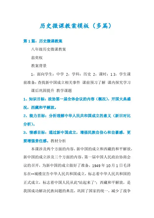 历史微课教案模板(多篇)