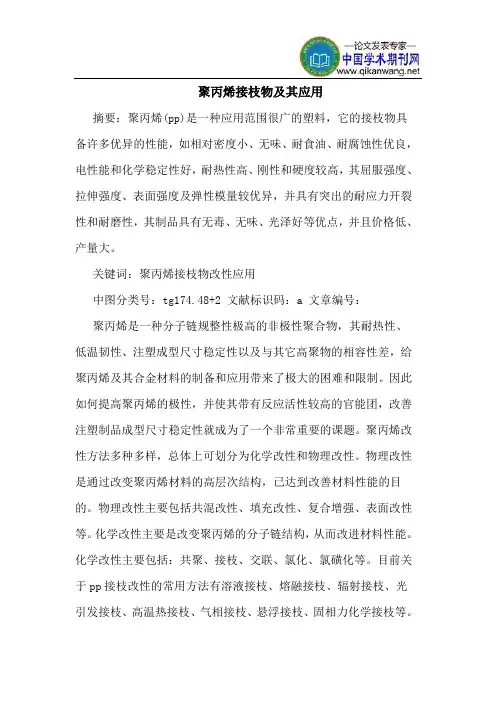 聚丙烯接枝物及其应用