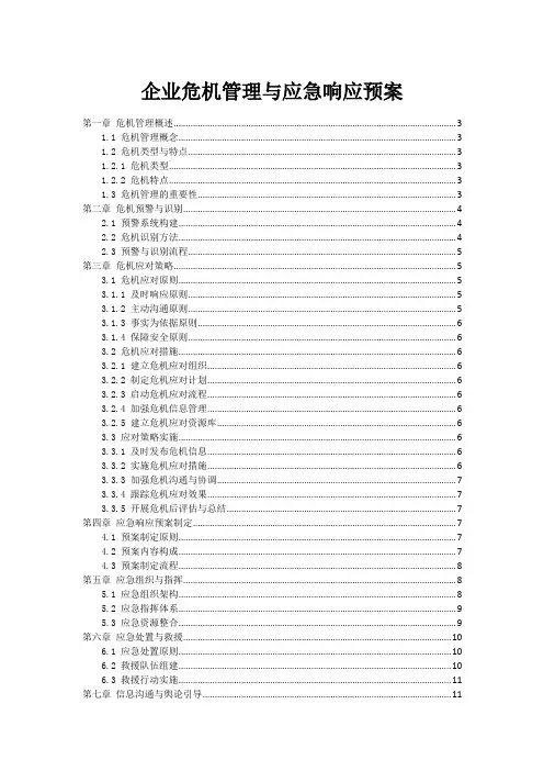 企业危机管理与应急响应预案