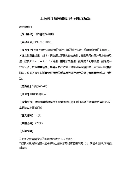 上颌尖牙唇向错位34例临床矫治