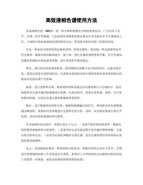 高效液相色谱使用方法