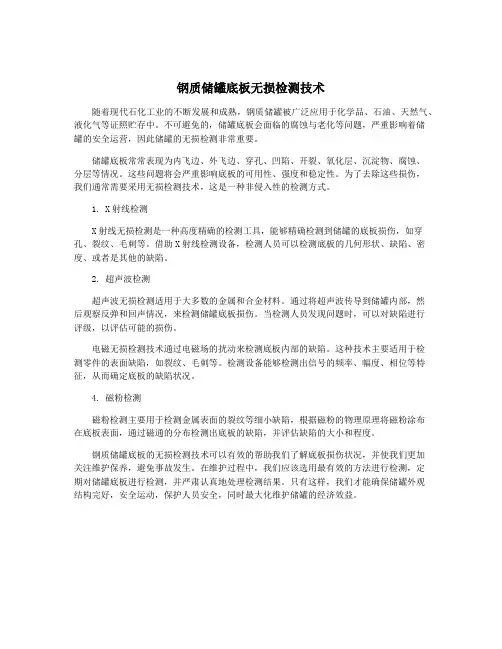 钢质储罐底板无损检测技术
