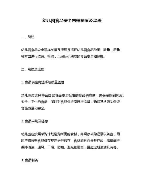 幼儿园食品安全留样制度及流程