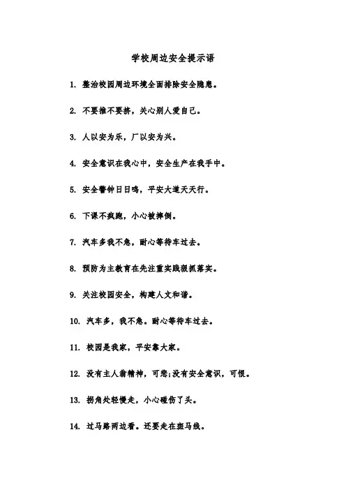 学校周边安全提示语(四篇)
