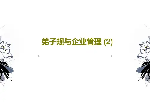 弟子规与企业管理 (2)共21页文档