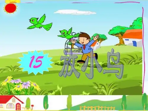 苏教版语文一年级下册《放小鸟》PPT课件3
