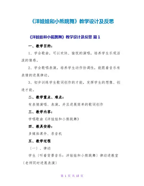 《洋娃娃和小熊跳舞》教学设计及反思