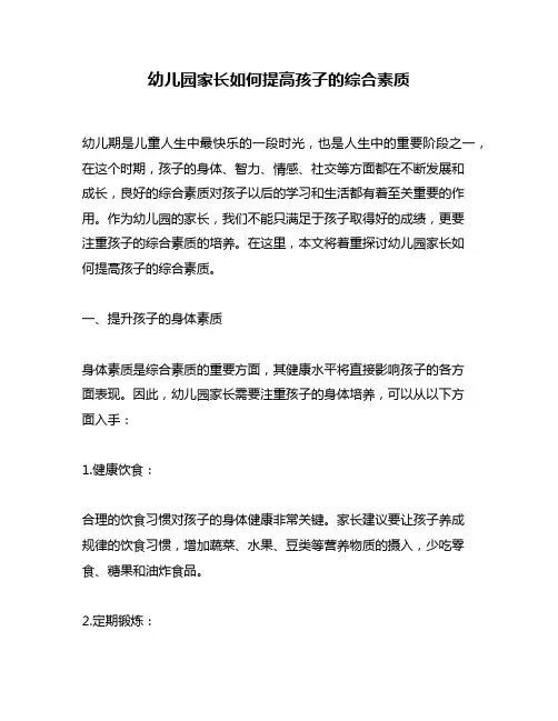 幼儿园家长如何提高孩子的综合素质
