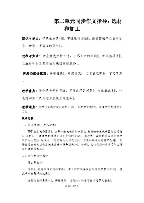 人教版九年级下册《选材与加工》第二单元同步作文指导