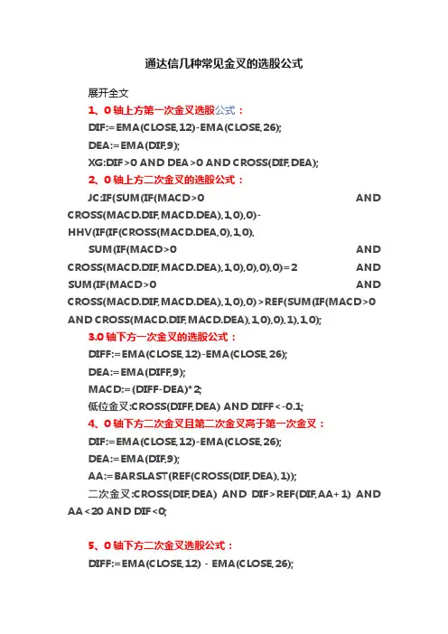 通达信几种常见金叉的选股公式