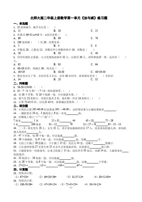 北师大版二年级上册数学第一单元《加与减》练习题