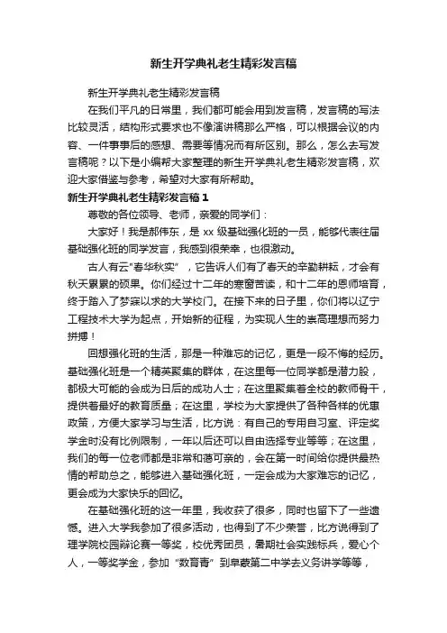 新生开学典礼老生精彩发言稿