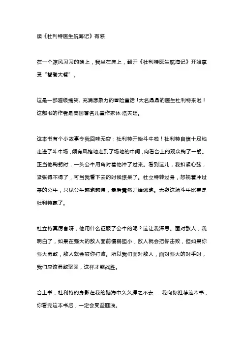 四年级读后感作文《读《杜利特医生航海记》有感》